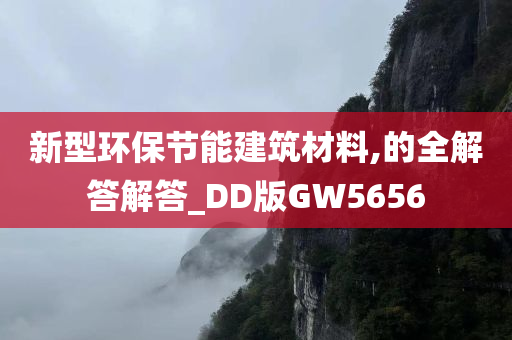 新型环保节能建筑材料,的全解答解答_DD版GW5656