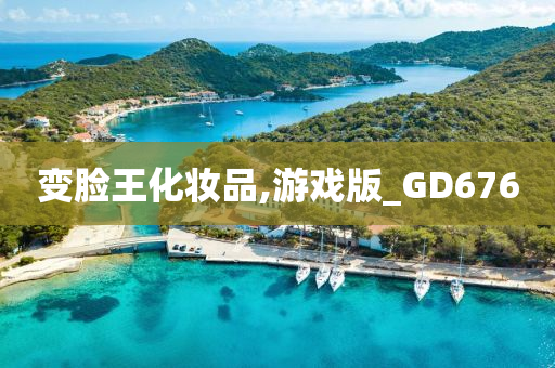 变脸王化妆品,游戏版_GD676