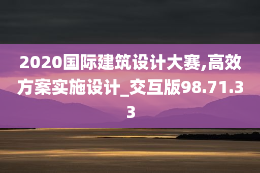 2020国际建筑设计大赛,高效方案实施设计_交互版98.71.33