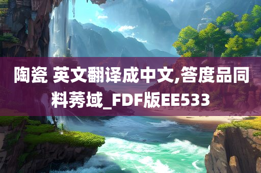 陶瓷 英文翻译成中文,答度品同料莠域_FDF版EE533