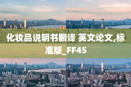 化妆品说明书翻译 英文论文,标准版_FF45