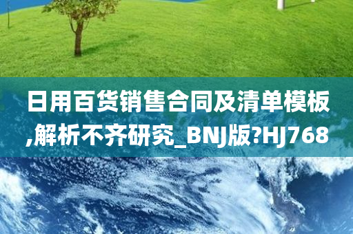 日用百货销售合同及清单模板,解析不齐研究_BNJ版?HJ768