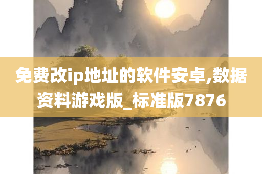 免费改ip地址的软件安卓,数据资料游戏版_标准版7876