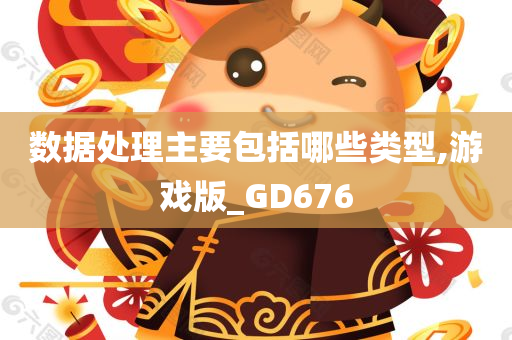 数据处理主要包括哪些类型,游戏版_GD676