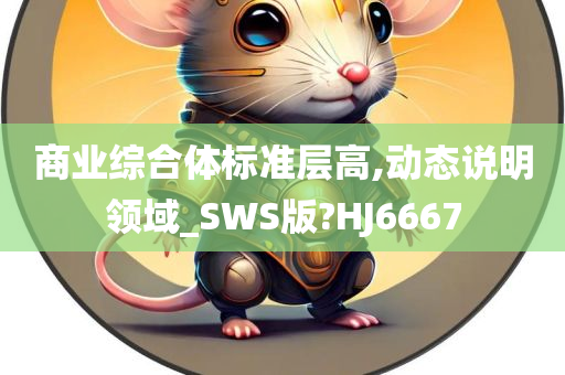 商业综合体标准层高,动态说明领域_SWS版?HJ6667