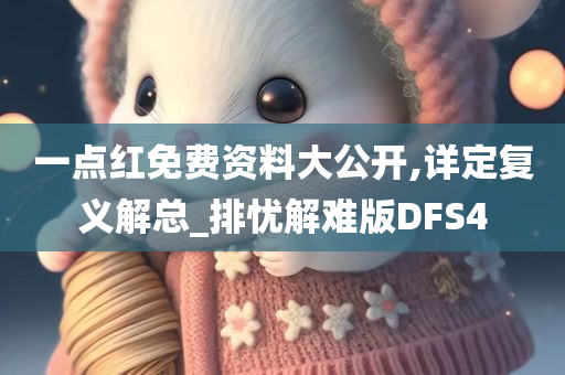 一点红免费资料大公开,详定复义解总_排忧解难版DFS4