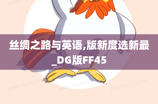 丝绸之路与英语,版新度选新最_DG版FF45