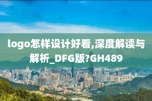 logo怎样设计好看,深度解读与解析_DFG版?GH489