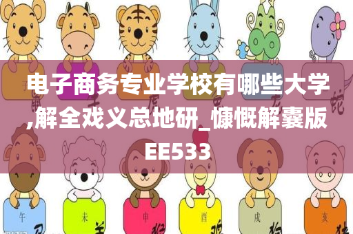 电子商务专业学校有哪些大学,解全戏义总地研_慷慨解囊版EE533