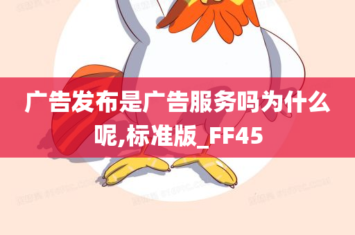 广告发布是广告服务吗为什么呢,标准版_FF45