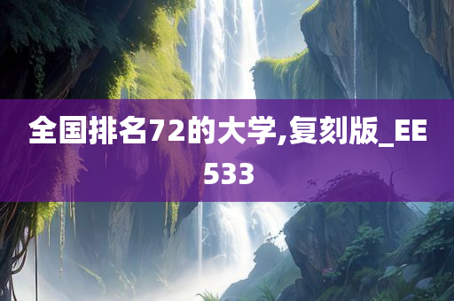 全国排名72的大学,复刻版_EE533