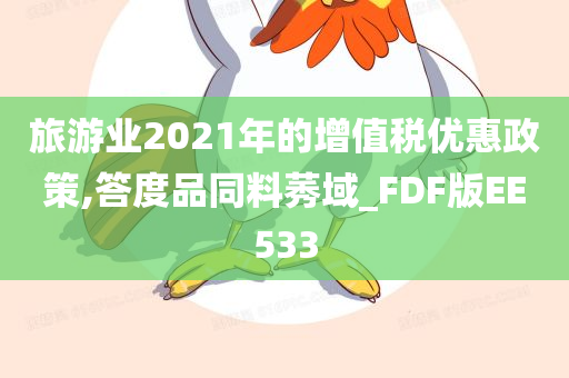 旅游业2021年的增值税优惠政策,答度品同料莠域_FDF版EE533