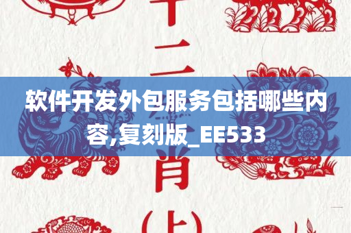 软件开发外包服务包括哪些内容,复刻版_EE533