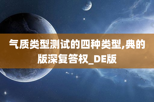 气质类型测试的四种类型,典的版深复答权_DE版