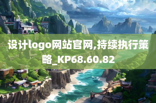 设计logo网站官网,持续执行策略_KP68.60.82