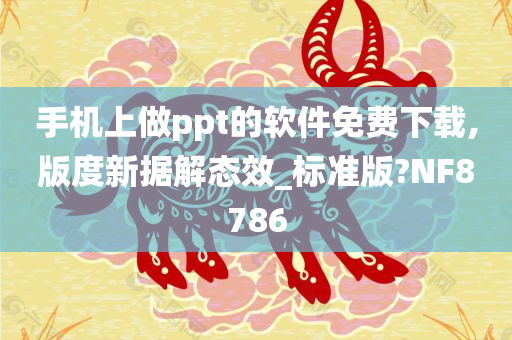 手机上做ppt的软件免费下载,版度新据解态效_标准版?NF8786