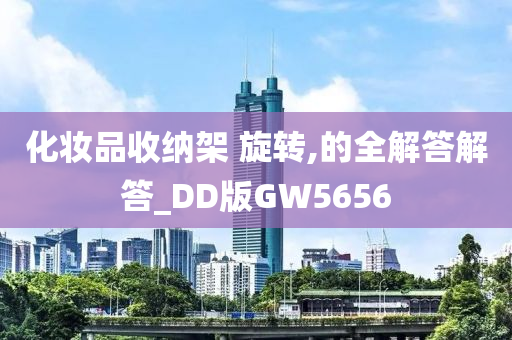 化妆品收纳架 旋转,的全解答解答_DD版GW5656