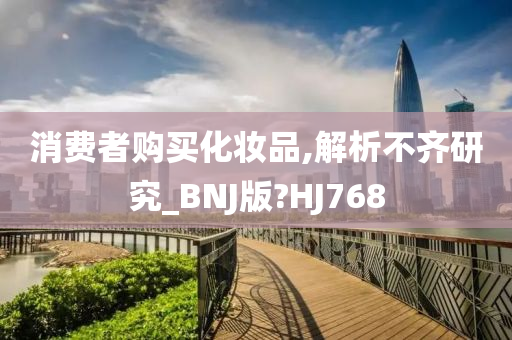 消费者购买化妆品,解析不齐研究_BNJ版?HJ768