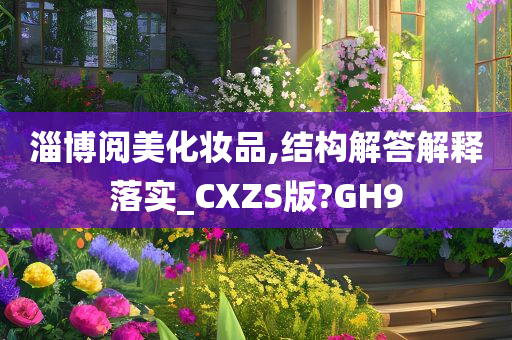 淄博阅美化妆品,结构解答解释落实_CXZS版?GH9