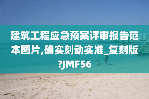 建筑工程应急预案评审报告范本图片,确实刻动实准_复刻版?JMF56