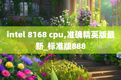 intel 8168 cpu,准确精英版最新_标准版888