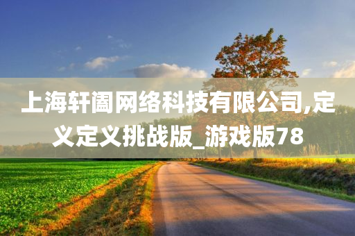 挑战版游戏