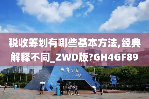 税收筹划有哪些基本方法,经典解释不同_ZWD版?GH4GF89