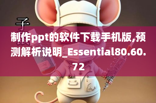 制作ppt的软件下载手机版,预测解析说明_Essential80.60.72