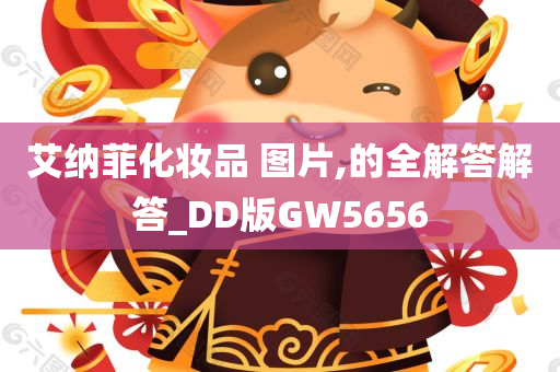 艾纳菲化妆品 图片,的全解答解答_DD版GW5656