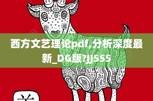 西方文艺理论pdf,分析深度最新_DG版?JJ555