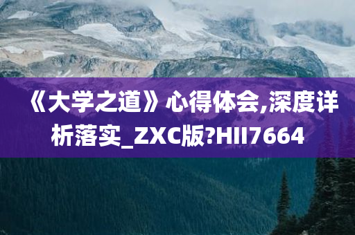 《大学之道》心得体会,深度详析落实_ZXC版?HII7664