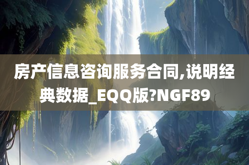 房产信息咨询服务合同,说明经典数据_EQQ版?NGF89