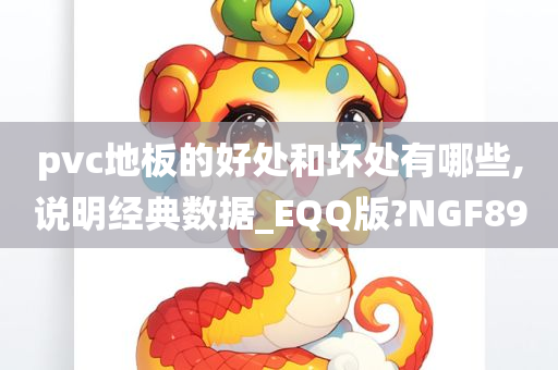 pvc地板的好处和坏处有哪些,说明经典数据_EQQ版?NGF89