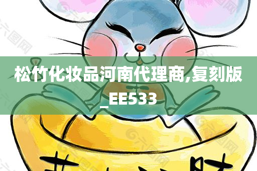 松竹化妆品河南代理商,复刻版_EE533