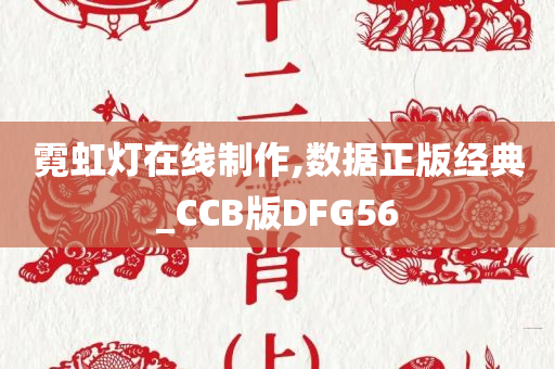 霓虹灯在线制作,数据正版经典_CCB版DFG56