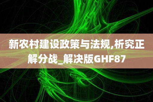 新农村建设政策与法规,析究正解分战_解决版GHF87