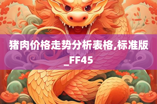 猪肉价格走势分析表格,标准版_FF45