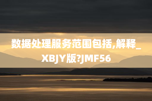 数据处理服务范围包括,解释_XBJY版?JMF56