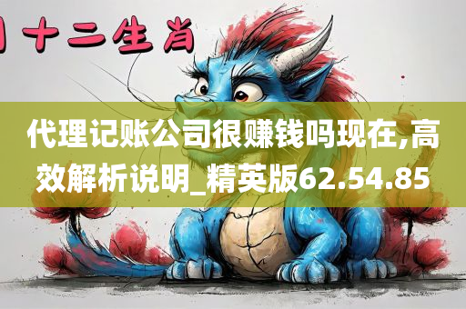 代理记账公司很赚钱吗现在