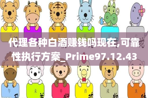 代理各种白酒赚钱吗现在,可靠性执行方案_Prime97.12.43