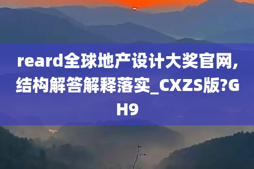 reard全球地产设计大奖官网,结构解答解释落实_CXZS版?GH9