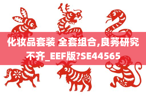 化妆品套装 全套组合,良莠研究不齐_EEF版?SE44565