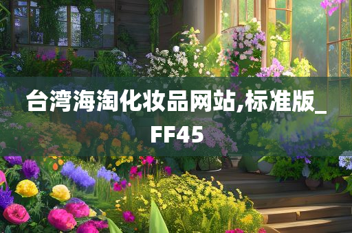 台湾海淘化妆品网站,标准版_FF45