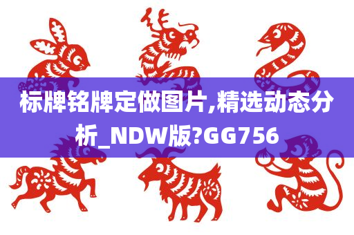 标牌铭牌定做图片,精选动态分析_NDW版?GG756