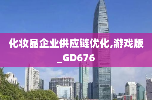 化妆品企业供应链优化,游戏版_GD676