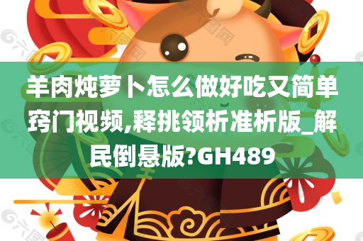 羊肉炖萝卜怎么做好吃又简单窍门视频,释挑领析准析版_解民倒悬版?GH489