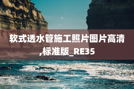 软式透水管施工照片图片高清,标准版_RE35