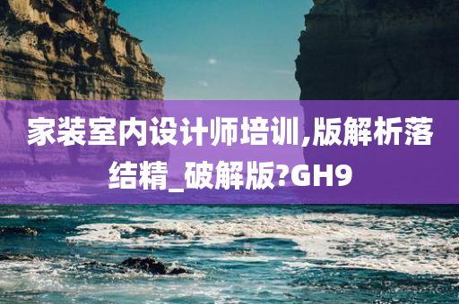 家装室内设计师培训,版解析落结精_破解版?GH9