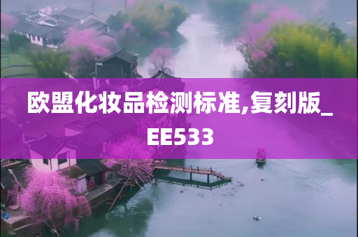 欧盟化妆品检测标准,复刻版_EE533