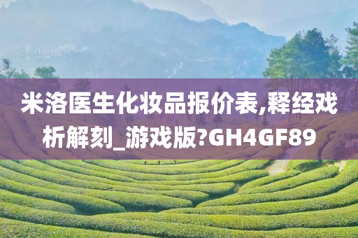 米洛医生化妆品报价表,释经戏析解刻_游戏版?GH4GF89